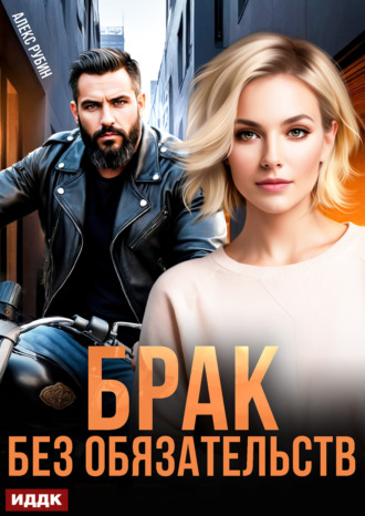 Алекс Рубин. После развода. Брак без обязательств
