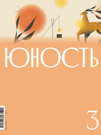 Литературно-художественный журнал. Журнал «Юность» №03/2026
