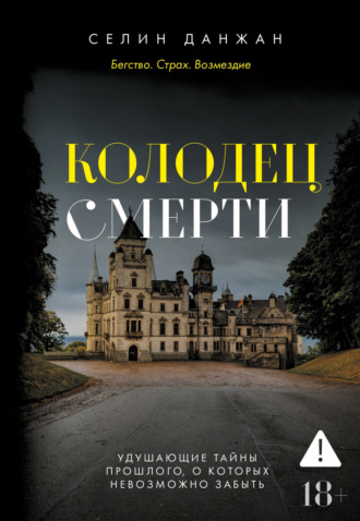 Селин Данжан. Колодец Смерти