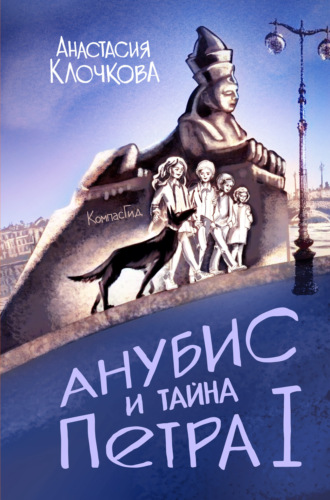 Анастасия Клочкова. Анубис и тайна Петра I