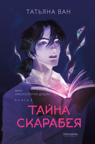 Татьяна Ван. Расколотая душа. Книга 2. Тайна Скарабея