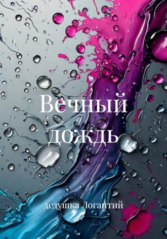 дедушка Логантий. Вечный дождь