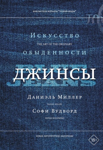 Софи Вудворд. Джинсы. Искусство обыденности