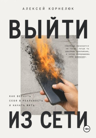 Алексей Корнелюк. Выйти из сети