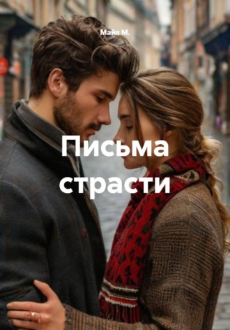 Майя М.. Письма страсти