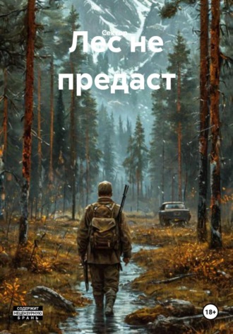 Сектор .. Лес не предаст
