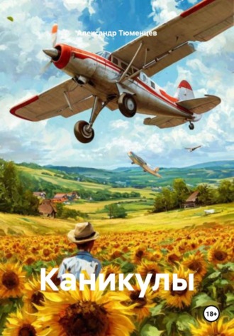 . Каникулы