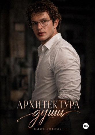 Юлия Соболь. Архитектура души