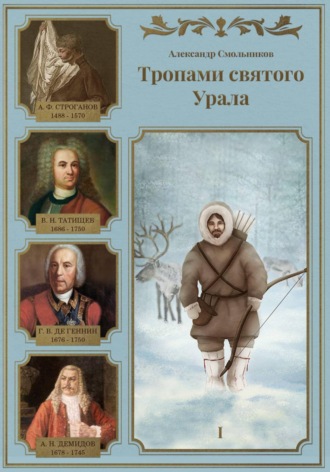 . Тропами святого Урала. Книга первая