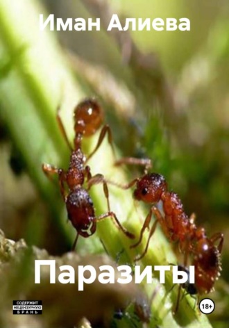 Иман Алиева. Паразиты
