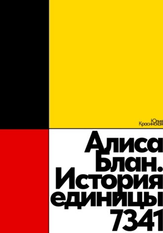 Юлия Красинская. Алиса Блан. История единицы 7341