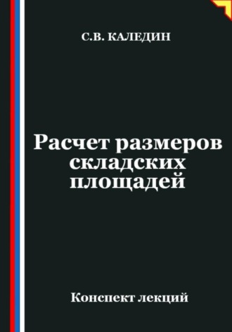 . Расчет размеров складских площадей