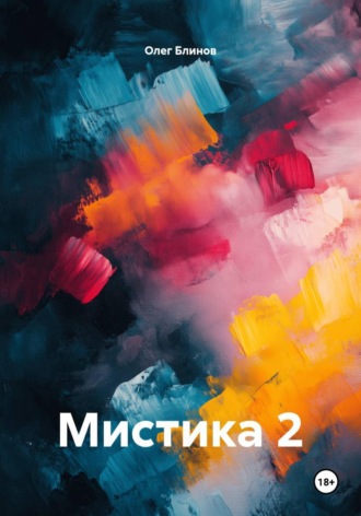 Олег Блинов. Мистика 2