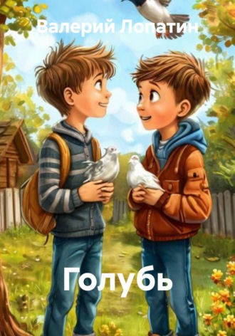 . Голубь