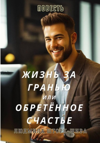 Людмила Шторк-Шива. Жизнь за гранью или Обретённое счастье