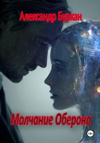 Александр Геннадьевич Буркан. Молчание Оберона