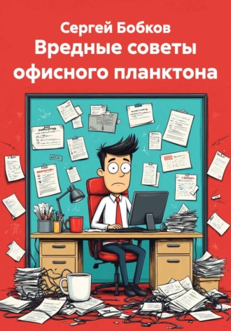 Сергей Бобков. Вредные советы офисного планктона
