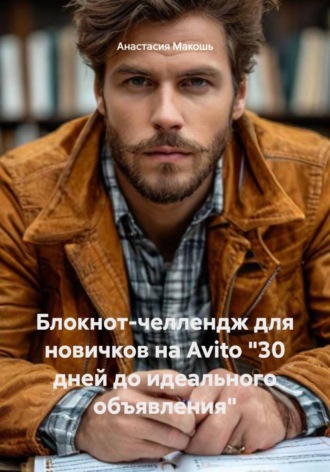 Анастасия Макошь. Блокнот-челлендж для новичков на Avito 