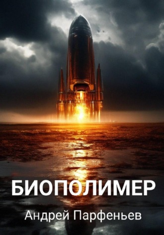 Андрей Парфеньев. Биополимер