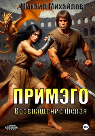 . Примэго: Возвращение ферзя