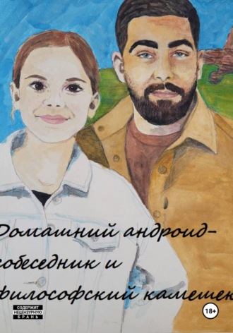Елена Ютландская. Домашний андроид-собеседник и философский камешек