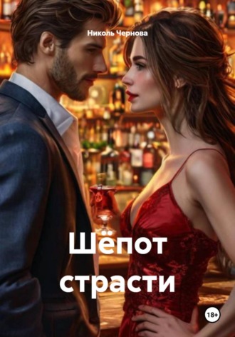 Николь Чернова. Шёпот страсти