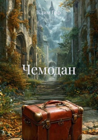 Клим Гоф. Чемодан