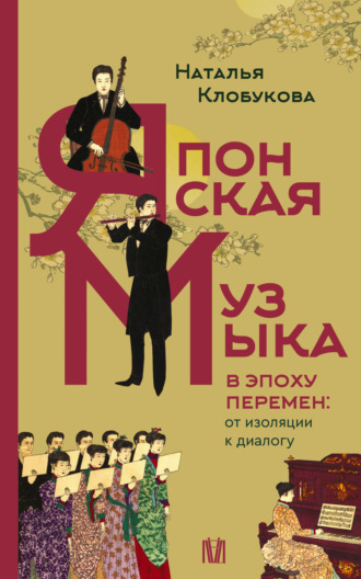 Наталья Клобукова. Японская музыка в эпоху перемен: от изоляции к диалогу