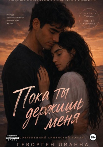 Лианна Геворгян. Пока ты держишь меня