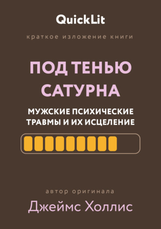 Валерий Тюрин. Краткое изложение книги «Под тенью Сатурна: мужские психические травмы и их исцеление»
