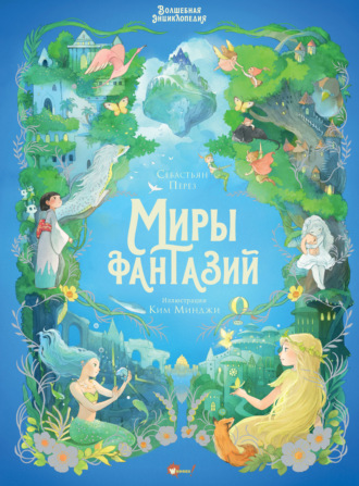 Себастьян Перез. Волшебная энциклопедия. Миры фантазий