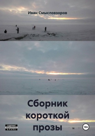 Иван Смысловзоров. Сборник короткой прозы