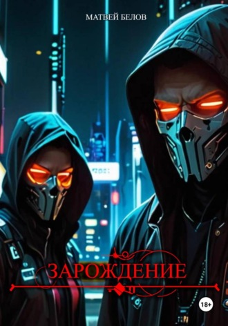 Матвей Белов. Зарождение