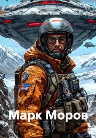 . Марк Моров