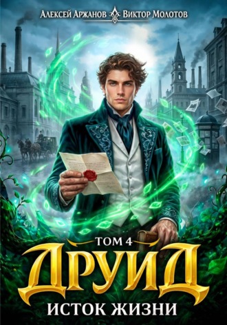 Виктор Молотов. Друид. Том 4. Исток Жизни