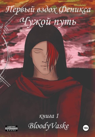 BloodyVaske. Чужой Путь