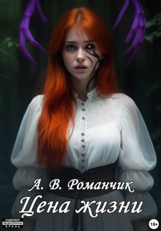 . Цена жизни