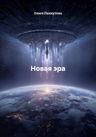 Ольга Пахмутова. Новая эра