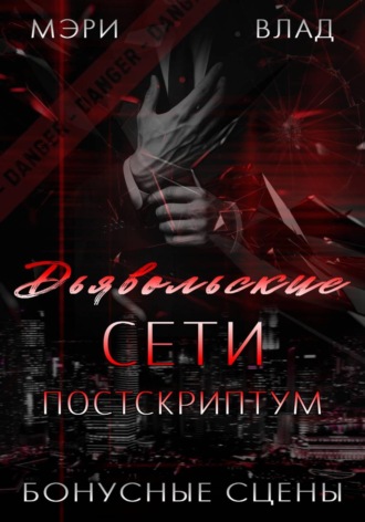 Мэри Влад. Д.С. Постскриптум: бонусные сцены