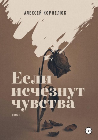 Алексей Корнелюк. Если исчезнут чувства