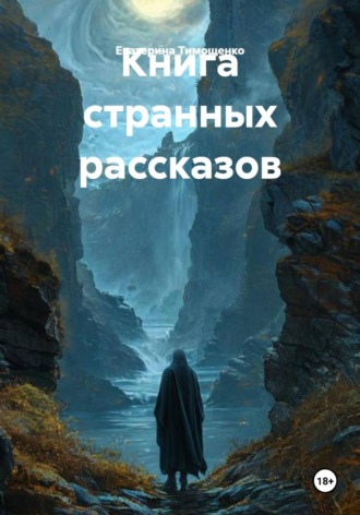 Екатерина Тимощенко. Книга странных рассказов