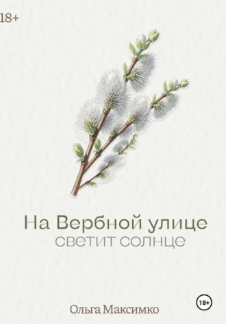 . На Вербной улице светит солнце