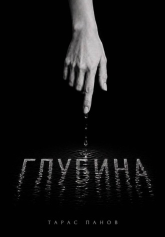 . Глубина
