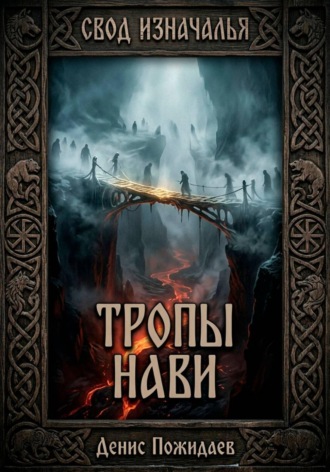 . Тропы Нави