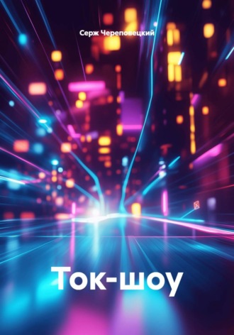 . Ток-шоу