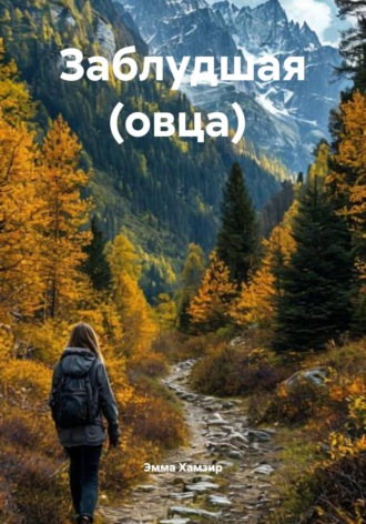 Эмма Хамзир. Заблудшая (овца)