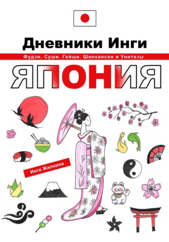 Инга Жилкина. Дневники Инги. Япония
