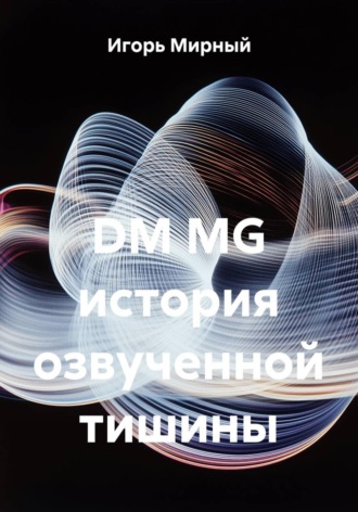 Игорь Владимирович Мирный. DM MG история озвученной тишины
