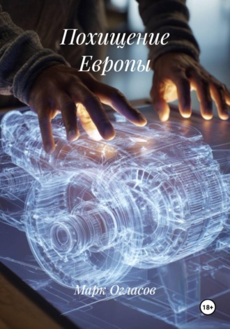 Марк Огласов. Похищение Европы