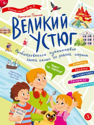 Наталья Понина. Великий Устюг. Интерактивный путеводитель